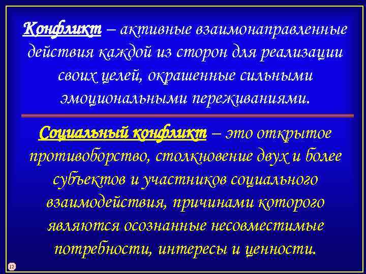 Конфликт – активные взаимонаправленные действия каждой из сторон для реализации своих целей, окрашенные сильными