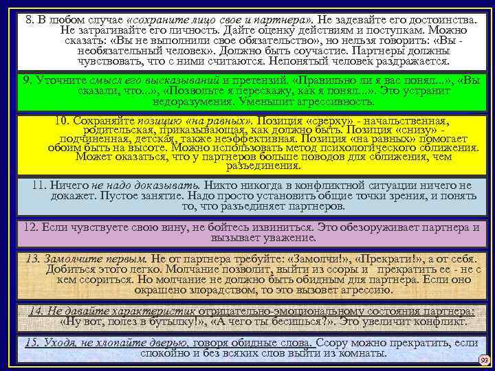 8. В любом случае «сохраните лицо свое и партнера» . Не задевайте его достоинства.