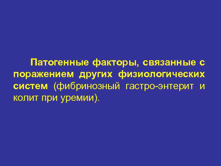 Патогенные факторы, связанные с поражением других физиологических систем (фибринозный гастро-энтерит и колит при уремии).