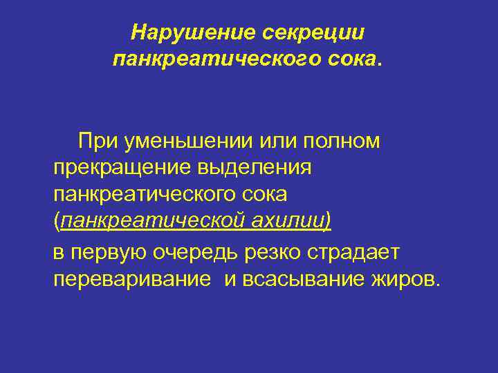 Нарушение секреции панкреатического сока. При уменьшении или полном прекращение выделения панкреатического сока (панкреатической ахилии)