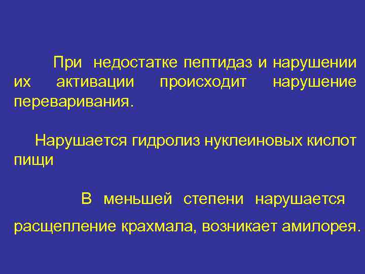 При недостатке пептидаз и нарушении их активации происходит нарушение переваривания. Нарушается гидролиз нуклеиновых кислот