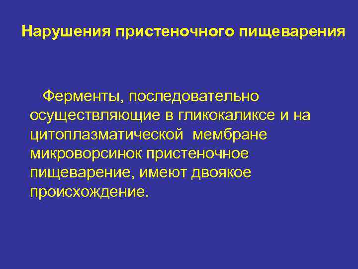 Нарушения пристеночного пищеварения Ферменты, последовательно осуществляющие в гликокаликсе и на цитоплазматической мембране микроворсинок пристеночное
