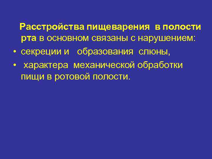 Расстройства пищеварения в полости рта в основном связаны с нарушением: • секреции и образования