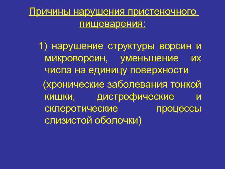 Причины нарушения пристеночного пищеварения: 1) нарушение структуры ворсин и микроворсин, уменьшение их числа на