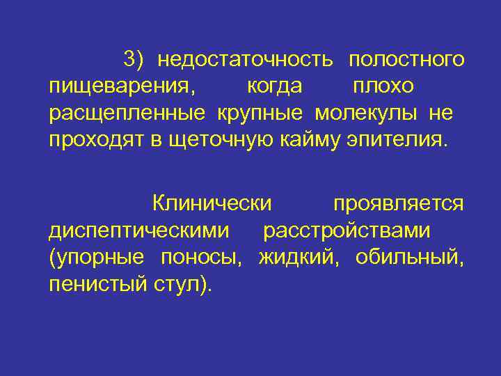 3) недостаточность полостного пищеварения, когда плохо расщепленные крупные молекулы не проходят в щеточную кайму