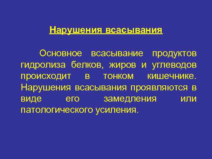 Нарушения всасывания Основное всасывание продуктов гидролиза белков, жиров и углеводов происходит в тонком кишечнике.