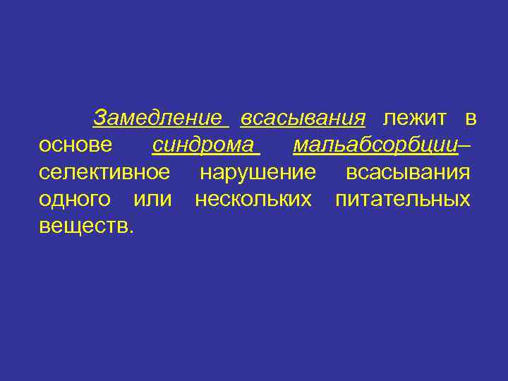 Замедление всасывания лежит в основе синдрома мальабсорбции– селективное нарушение всасывания одного или нескольких питательных