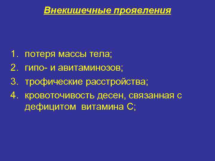 Внекишечные проявления 1. 2. 3. 4. потеря массы тела; гипо- и авитаминозов; трофические расстройства;