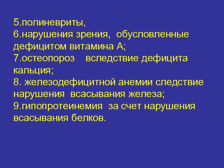 5. полиневриты, 6. нарушения зрения, обусловленные дефицитом витамина А; 7. остеопороз вследствие дефицита кальция;