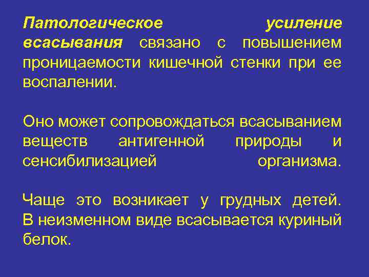 Патологическое усиление всасывания связано с повышением проницаемости кишечной стенки при ее воспалении. Оно может