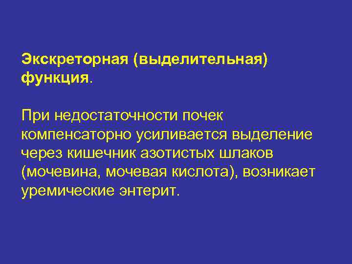 Экскреторная (выделительная) функция. При недостаточности почек компенсаторно усиливается выделение через кишечник азотистых шлаков (мочевина,