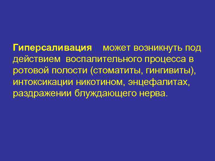 Гиперсаливация может возникнуть под действием воспалительного процесса в ротовой полости (стоматиты, гингивиты), интоксикации никотином,