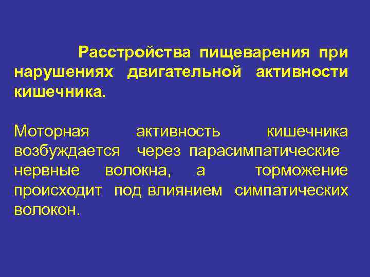 Расстройства пищеварения при нарушениях двигательной активности кишечника. Моторная активность кишечника возбуждается через парасимпатические нервные
