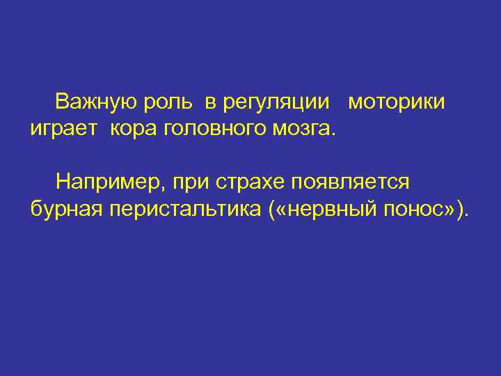 Важную роль в регуляции моторики играет кора головного мозга. Например, при страхе появляется бурная