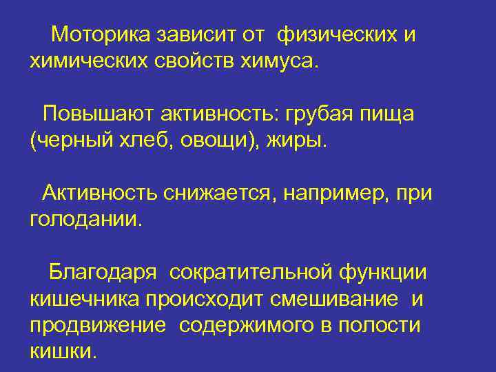 Моторика зависит от физических и химических свойств химуса. Повышают активность: грубая пища (черный хлеб,