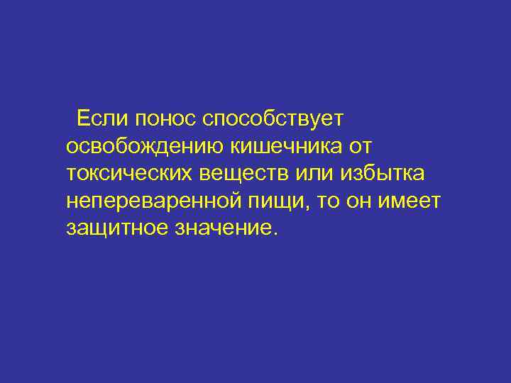 Если понос способствует освобождению кишечника от токсических веществ или избытка непереваренной пищи, то он