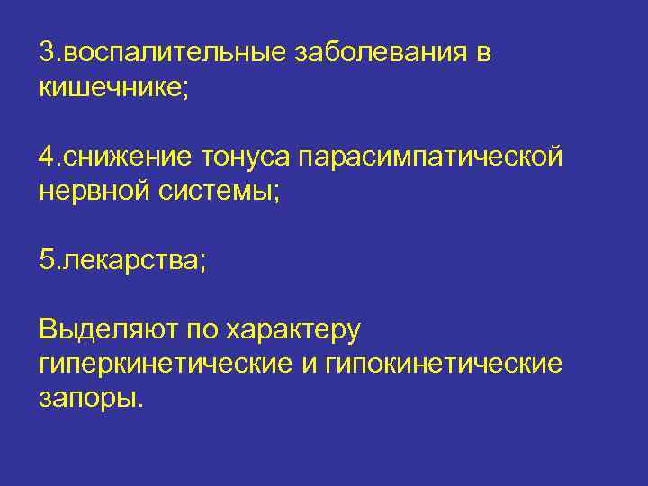 3. воспалительные заболевания в кишечнике; 4. снижение тонуса парасимпатической нервной системы; 5. лекарства; Выделяют
