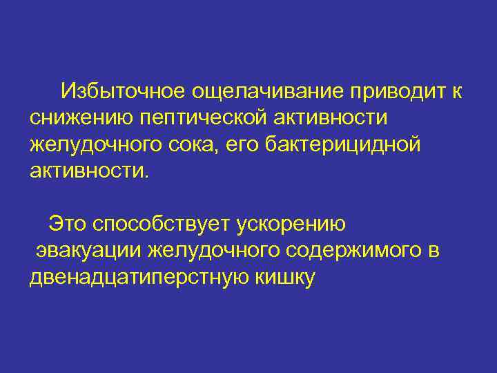 Избыточное ощелачивание приводит к снижению пептической активности желудочного сока, его бактерицидной активности. Это способствует