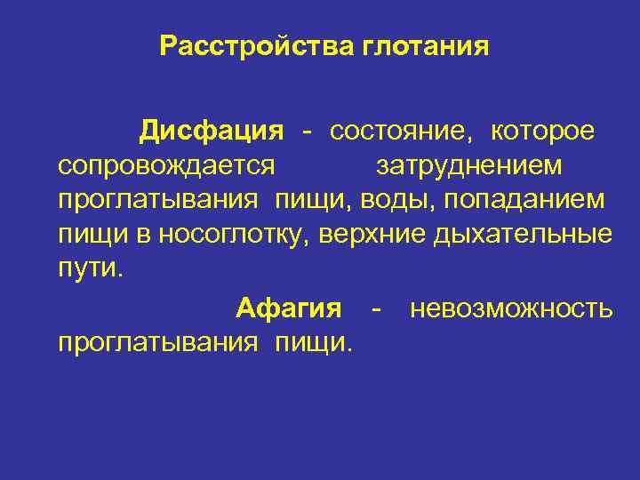 Нарушение глотания. Трудности при глотании пищи. Затруднение при проглатывании пищи. Трудности с глотанием пищи причины. Нарушение глотания патофизиология.