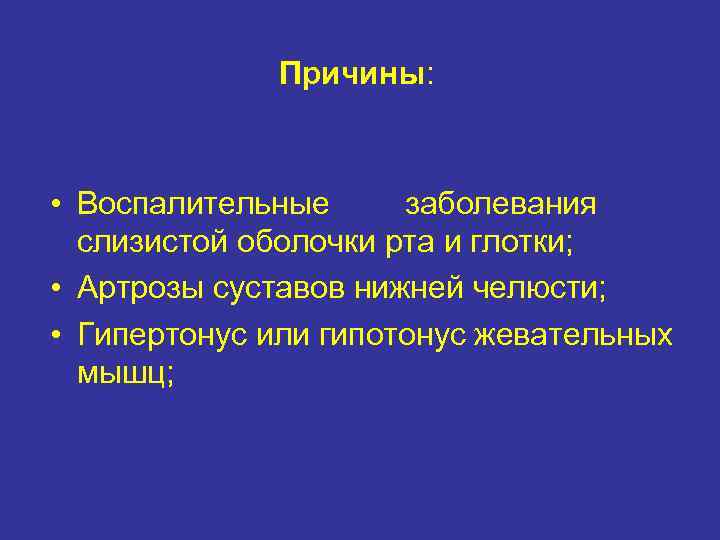 Причины: • Воспалительные заболевания слизистой оболочки рта и глотки; • Артрозы суставов нижней челюсти;