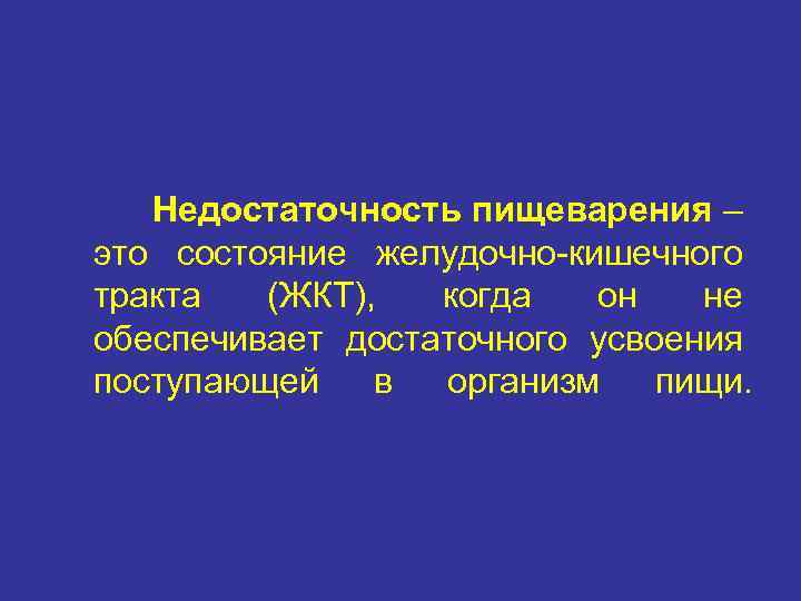Недостаточность пищеварения – это состояние желудочно-кишечного тракта (ЖКТ), когда он не обеспечивает достаточного усвоения