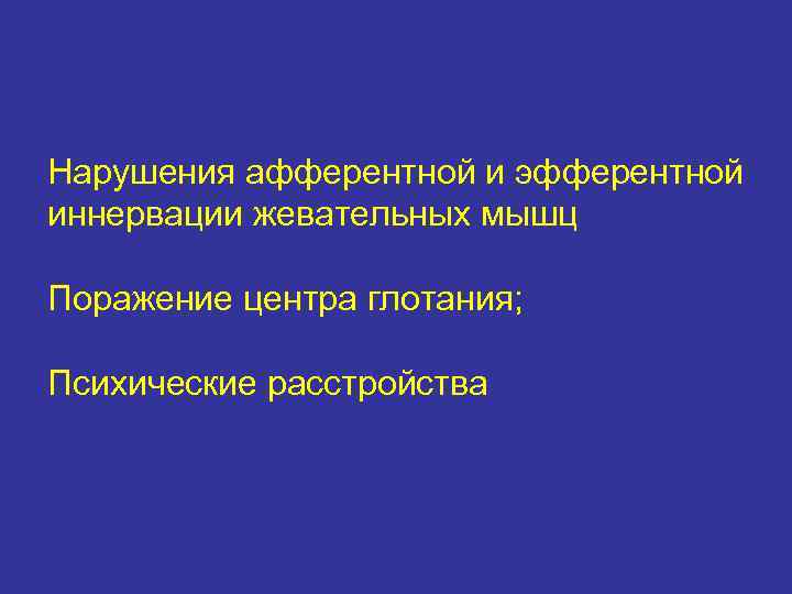 Нарушения афферентной и эфферентной иннервации жевательных мышц Поражение центра глотания; Психические расстройства 