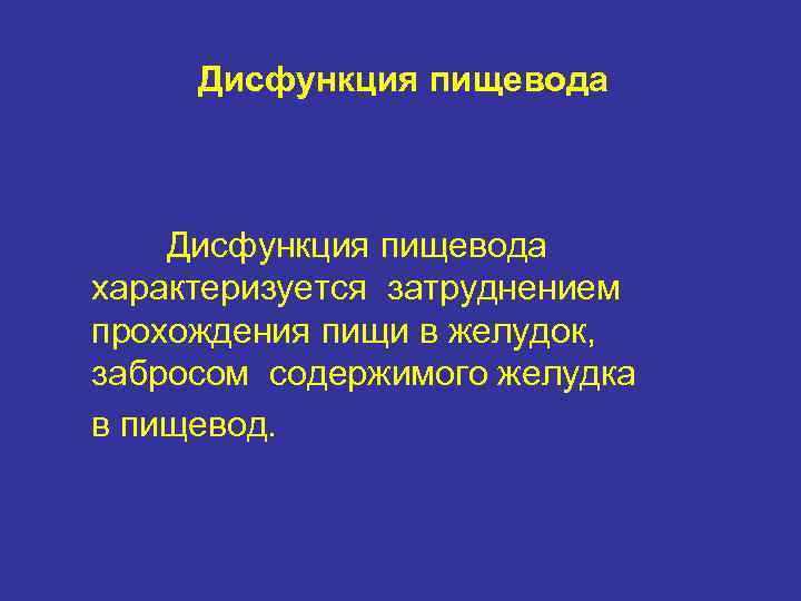 Дисфункция пищевода характеризуется затруднением прохождения пищи в желудок, забросом содержимого желудка в пищевод. 