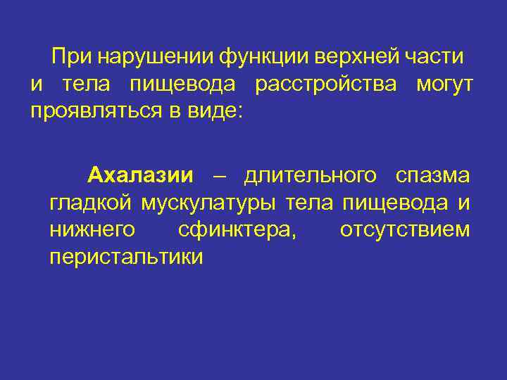 При нарушении функции верхней части и тела пищевода расстройства могут проявляться в виде: Ахалазии