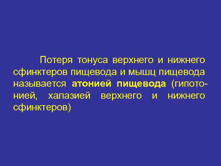 Потеря тонуса верхнего и нижнего сфинктеров пищевода и мышц пищевода называется атонией пищевода (гипотонией,