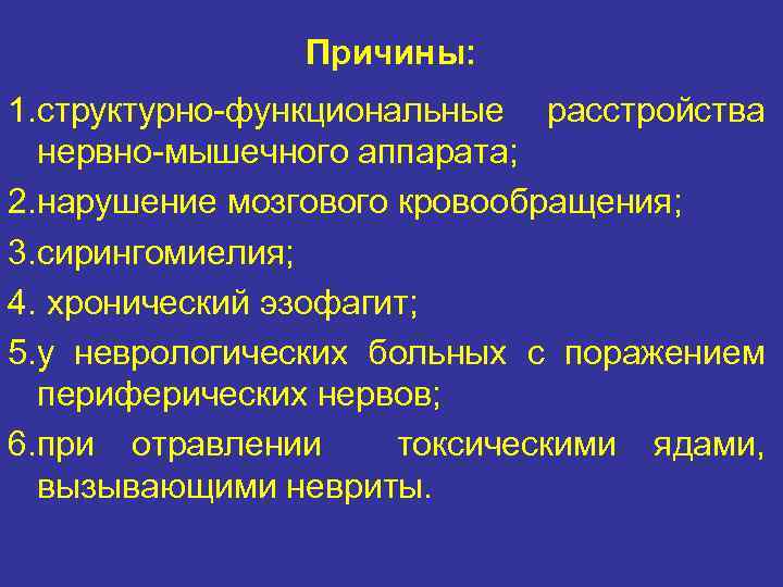 Причины: 1. структурно-функциональные расстройства нервно-мышечного аппарата; 2. нарушение мозгового кровообращения; 3. сирингомиелия; 4. хронический