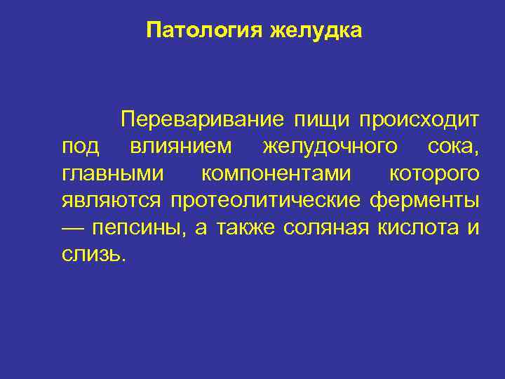Патология желудка Переваривание пищи происходит под влиянием желудочного сока, главными компонентами которого являются протеолитические