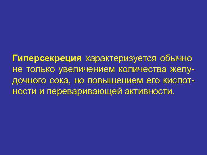 Гиперсекреция характеризуется обычно не только увеличением количества желудочного сока, но повышением его кислотности и