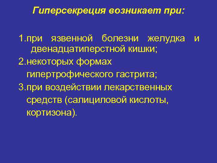 Гиперсекреция возникает при: 1. при язвенной болезни желудка и двенадцатиперстной кишки; 2. некоторых формах
