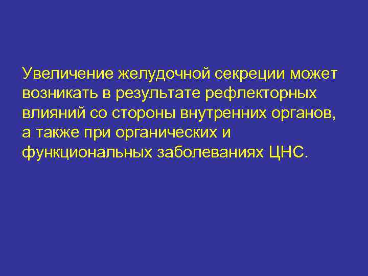 Увеличение желудочной секреции может возникать в результате рефлекторных влияний со стороны внутренних органов, а