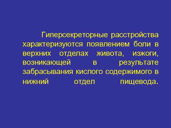 Гиперсекреторные расстройства характеризуются появлением боли в верхних отделах живота, изжоги, возникающей в результате забрасывания