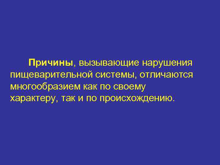 Причины, вызывающие нарушения пищеварительной системы, отличаются многообразием как по своему характеру, так и по
