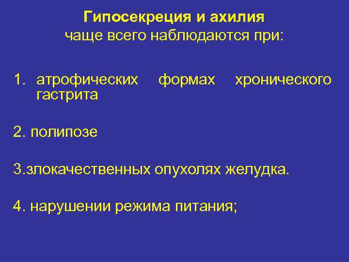 Гипосекреция и ахилия чаще всего наблюдаются при: 1. атрофических гастрита формах хронического 2. полипозе