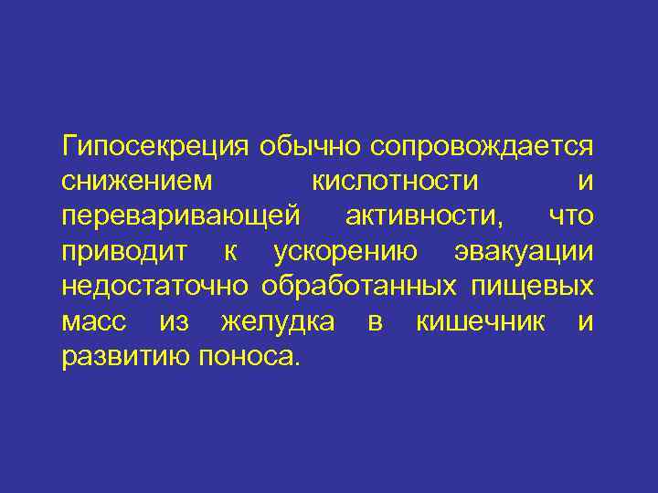 Гипосекреция обычно сопровождается снижением кислотности и переваривающей активности, что приводит к ускорению эвакуации недостаточно
