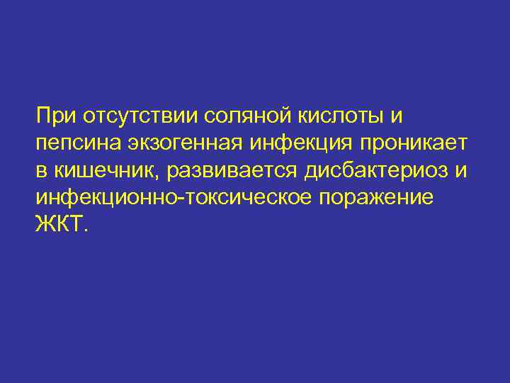 При отсутствии соляной кислоты и пепсина экзогенная инфекция проникает в кишечник, развивается дисбактериоз и
