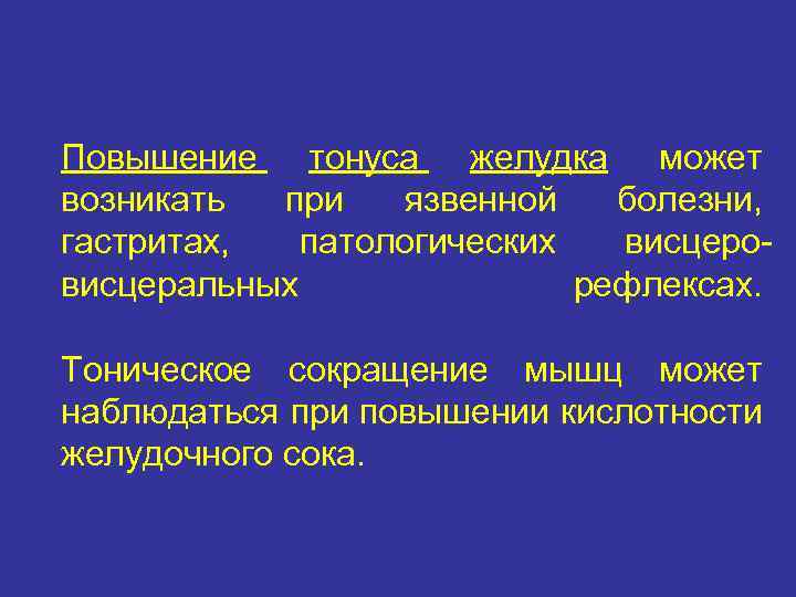 Повышение тонуса желудка может возникать при язвенной болезни, гастритах, патологических висцеровисцеральных рефлексах. Тоническое сокращение