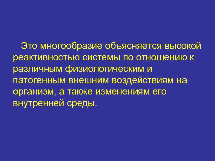 Это многообразие объясняется высокой реактивностью системы по отношению к различным физиологическим и патогенным внешним