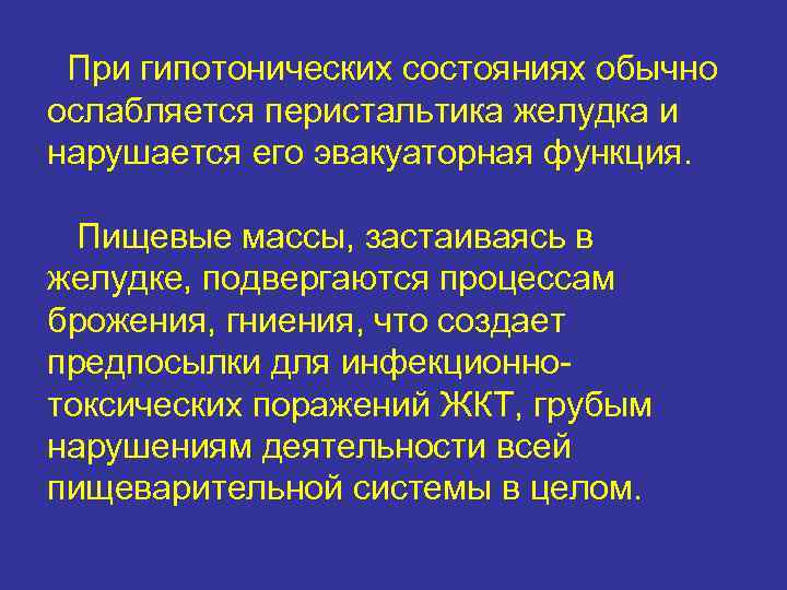 При гипотонических состояниях обычно ослабляется перистальтика желудка и нарушается его эвакуаторная функция. Пищевые массы,