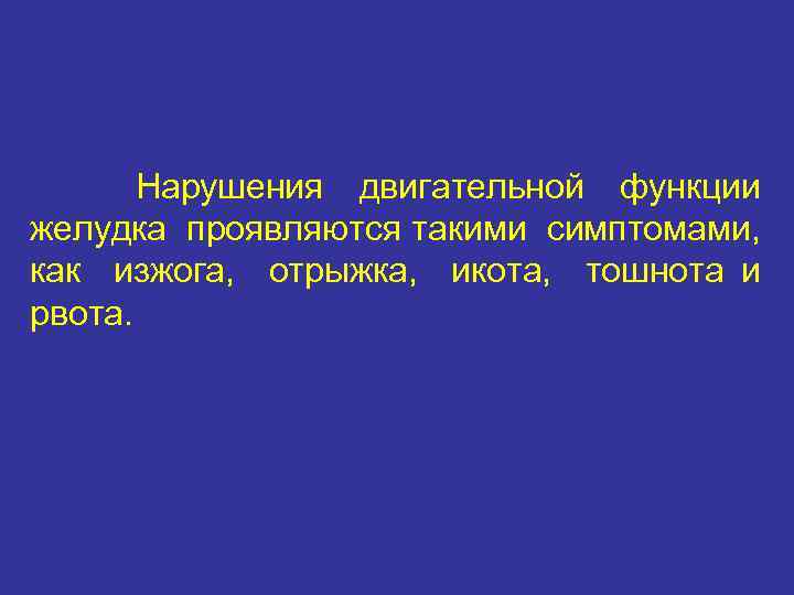 Нарушения двигательной функции желудка проявляются такими симптомами, как изжога, отрыжка, икота, тошнота и рвота.