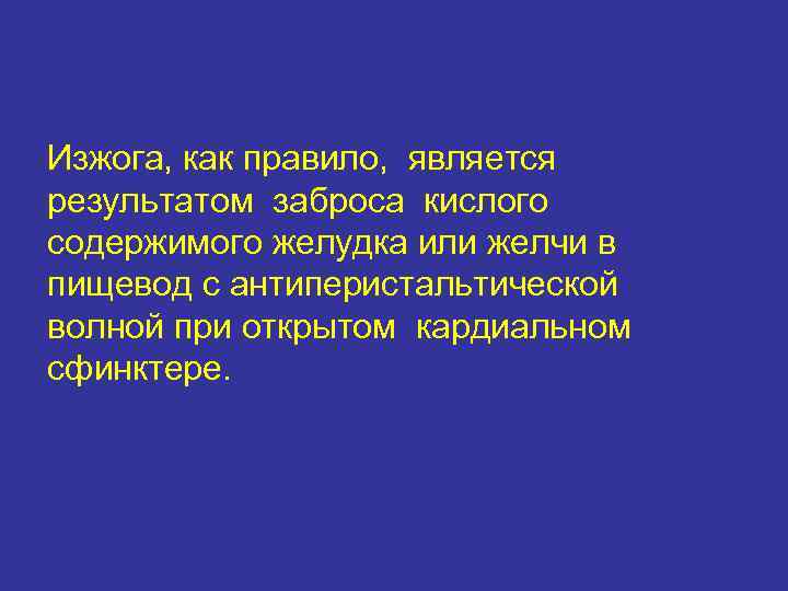 Изжога, как правило, является результатом заброса кислого содержимого желудка или желчи в пищевод с