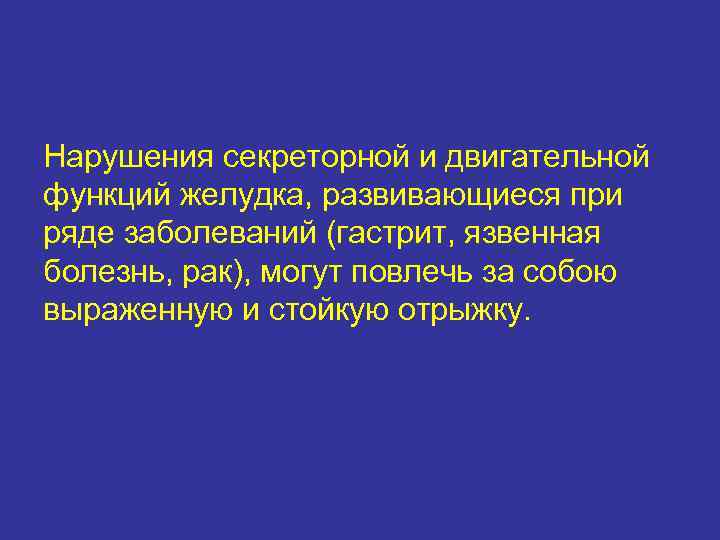 Нарушения секреторной и двигательной функций желудка, развивающиеся при ряде заболеваний (гастрит, язвенная болезнь, рак),