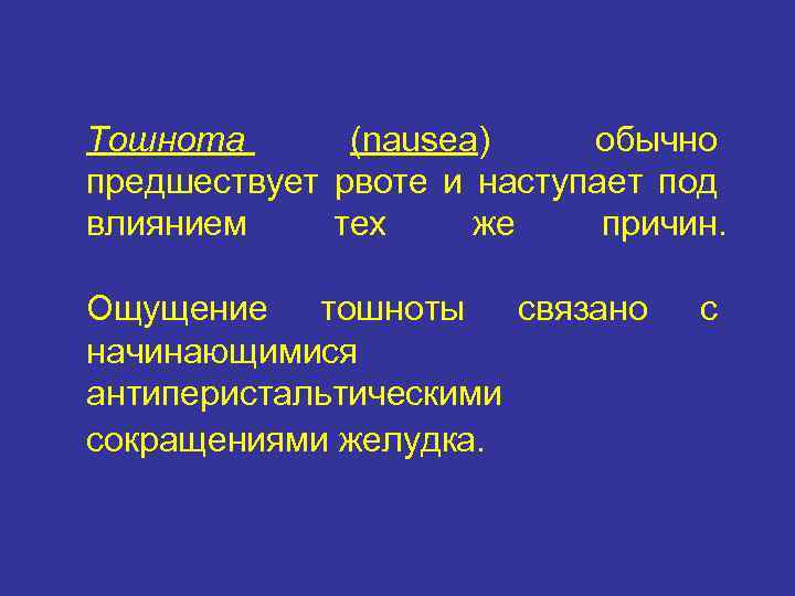 Тошнота (nausea) обычно предшествует рвоте и наступает под влиянием тех же причин. Ощущение тошноты