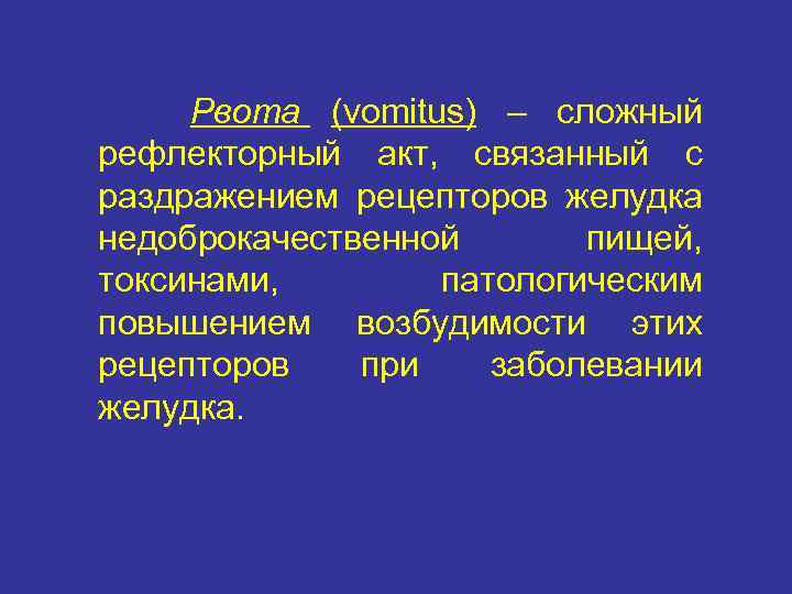 Рвота (vomitus) – сложный рефлекторный акт, связанный с раздражением рецепторов желудка недоброкачественной пищей, токсинами,