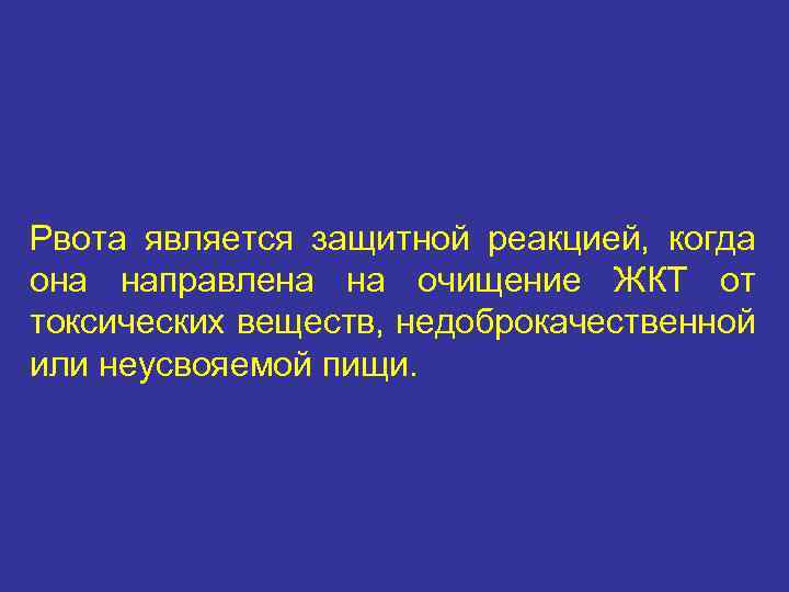 Рвота является защитной реакцией, когда она направлена на очищение ЖКТ от токсических веществ, недоброкачественной