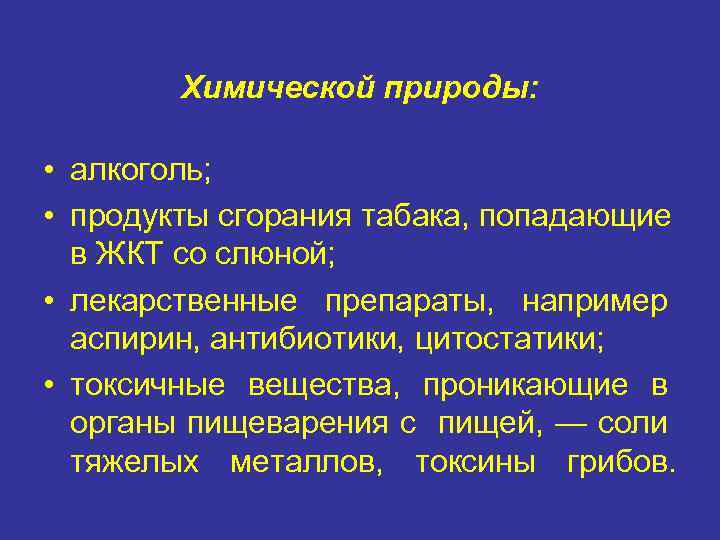 Химической природы: • алкоголь; • продукты сгорания табака, попадающие в ЖКТ со слюной; •