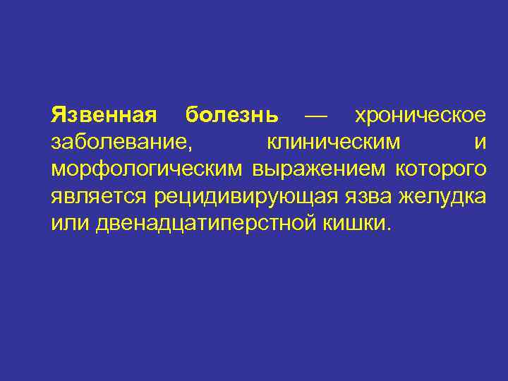 Язвенная болезнь — хроническое заболевание, клиническим и морфологическим выражением которого является рецидивирующая язва желудка
